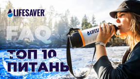 10 питань про очищувачі води LifeSaver