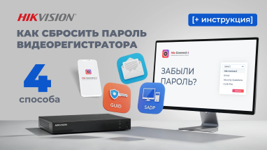 Як скинути пароль відеореєстратора Hikvision 2025: 4 швидкі способи [+ інструкція]