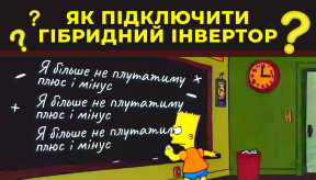 Як підключити гібридний інвертор: правильний алгоритм робіт