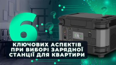 6 ключових аспектів під час вибору зарядної станції для квартири