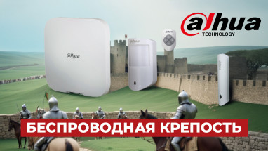 Беспроводная крепость: обзор комплекта охранной сигнализации Dahua Technology DHI-ART-ARC3800H-03-FW2(868)