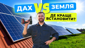 Як вибрати місце для встановлення сонячних панелей на даху чи ділянці