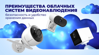 Преимущества облачных систем видеонаблюдения: безопасность и удобство хранения данных