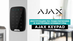 Инструкция по подключению и настройке клавиатуры AJAX KeyPad