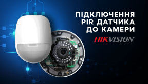 Підключення PIR датчика до камери Hikvision