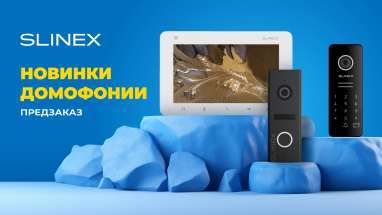 Новое оборудование Slinex уже доступно к предзаказу!