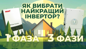 Однофазний або трифазний інвертор для дому: як вибрати?
