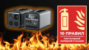 10 правил пожарной безопасности при использовании портативной зарядной станции