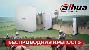 Беспроводная крепость: обзор комплекта охранной сигнализации Dahua Technology DHI-ART-ARC3800H-03-FW2(868)