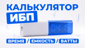 Калькулятор ИБП 3-в-1: Как рассчитать время работы, емкость аккумулятора и допустимую нагрузку