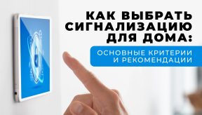 Как выбрать сигнализацию для дома: основные критерии и рекомендации