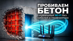 Пробиваем бетон: Как получить стабильный Wi-Fi в «панельке» без перфоратора (Гид 2026)