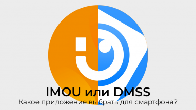 IMOU або DMSS – який додаток вибрати для смартфона?
