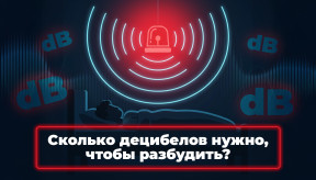 SPL сирены: сколько децибел нужно для сигнализации, чтобы она реально разбудила?