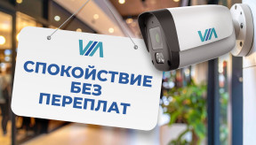 Бюджетные системы видеонаблюдения VIA SECURITY: качество без переплаты