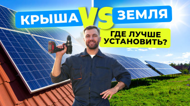Как выбрать место для установки солнечных панелей на крыше или участке