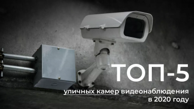 ТОП-5 уличных камер видеонаблюдения в 2020 году