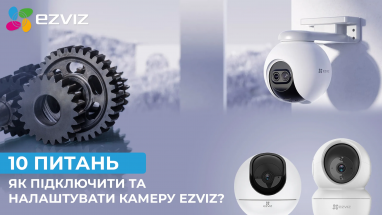 10 питань про те, як підключити та налаштувати камеру Ezviz