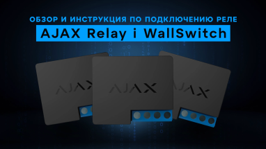 Обзор и инструкция по подключению реле AJAX Relay и WallSwitch
