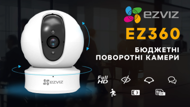 Бюджетні поворотні камери Ezviz ez360 для домашнього або офісного відеоспостереження