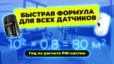 «Слепые зоны» вашей сигнализации: Как за 5 минут рассчитать идеальную зону покрытия датчика движения