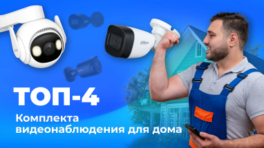 ТОП-4 лучших комплектов видеонаблюдения для дома
