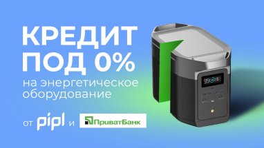 Энергетика может быть выгодной! PIPL и ПриватБанк присоединяются к инициативе выдачи кредитов на покупку энергетического оборудования