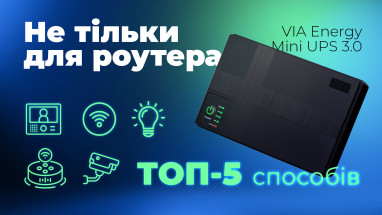 Не тільки для роутера: ТОП-5 способів використати VIA Energy Mini UPS 3.0