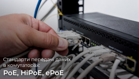 Стандарти передачі живлення в комутаторах: PoE, HiPoE, ePoE