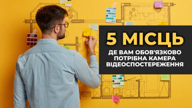 5 місць, де вам знадобиться камера відеоспостереження