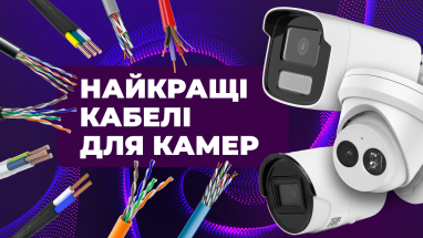 Найкращі кабелі для камер відеоспостереження: які вибрати і чому?