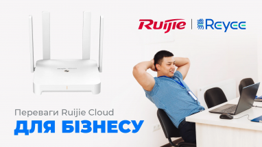 Переваги Ruijie Cloud для малого бізнесу