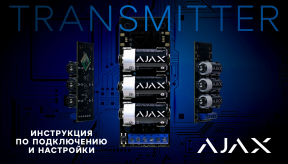 Инструкция по подключению и настройке AJAX Transmitter