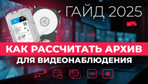 Как рассчитать архив для видеонаблюдения: Гайд 2025