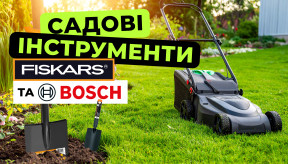 Садові інструменти Fiskars та Bosch: чому варто обирати перевірені бренди