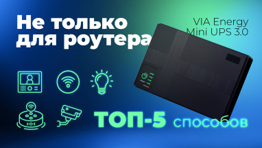 Не только для роутера: ТОП-5 способов использования VIA Energy Mini UPS 3.0