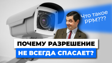 PPM в видеонаблюдении: как правильно подобрать объектив