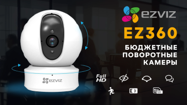 Бюджетные поворотные камеры Ezviz ez360 для домашнего или офисного видеонаблюдения