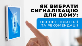 Як вибрати сигналізацію для будинку: основні критерії та рекомендації