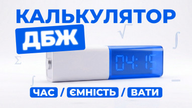 Калькулятор ДБЖ 3-в-1: Як розрахувати час роботи, ємність акумулятора та допустиме навантаження