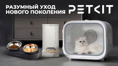 Petkit: Инновации и забота о домашних любимцах в каждой детали