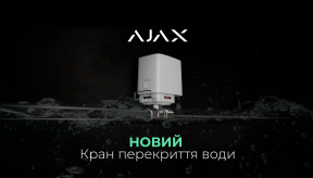 Ajax WaterStop: надійно, сухо, красиво