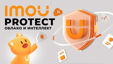 IMOU Protect: Как облачные технологии меняют видеонаблюдение