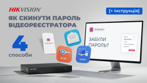 Як скинути пароль відеореєстратора Hikvision 2025: 4 швидкі способи [+ інструкція]