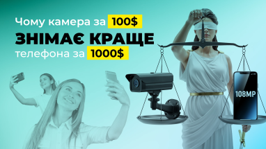 Чому камера за 100$ знімає краще телефона за 1000$: секрет мегапікселів відеоспостереження