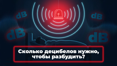 SPL сирены: сколько децибел нужно для сигнализации, чтобы она реально разбудила?