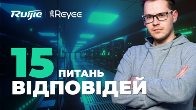 15 питань про мережеве обладнання Ruijie Reyee