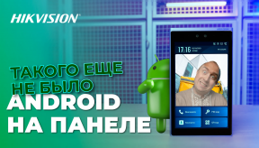 Hikvision DS-KD9633-E6: панель вызова на Android Такого вы точно не видели!
