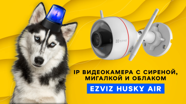 IP видеокамера с сиреной, мигалкой и облаком EZVIZ Husky Air