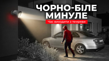 Чорно-біле минуле: Чому у 2026 році варто обрати камеру з Smart Hybrid Light